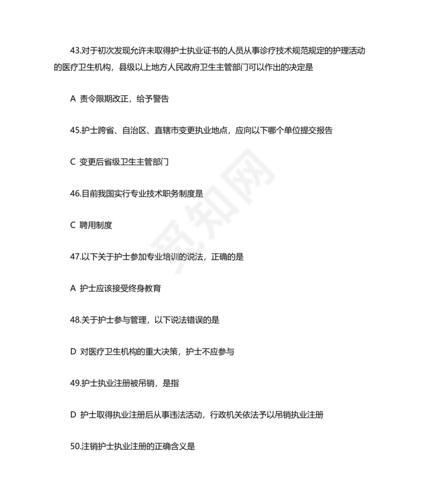 护士考试护士条例考试题库及答案