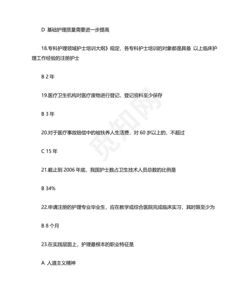 护士考试护士条例考试题库及答案
