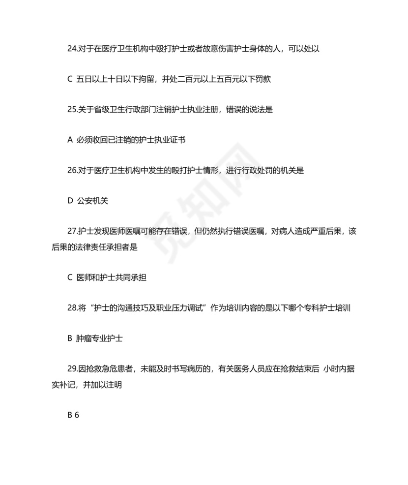 护士考试护士条例考试题库及答案