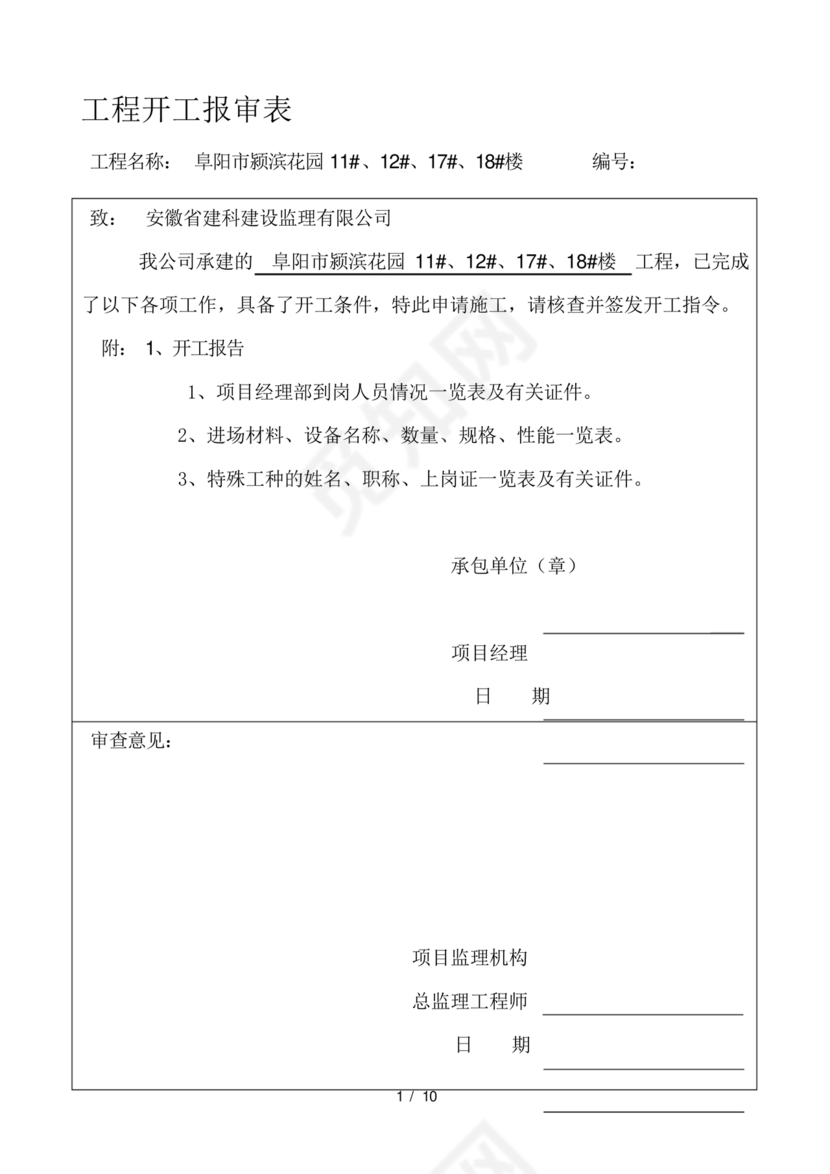 工程开工报审表