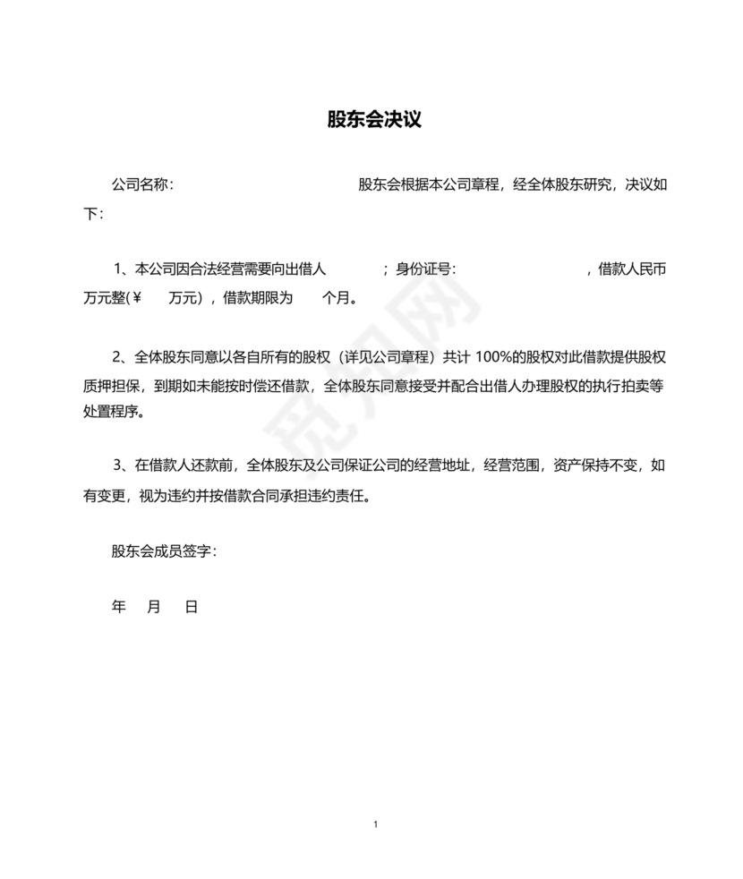 股东决议书范本