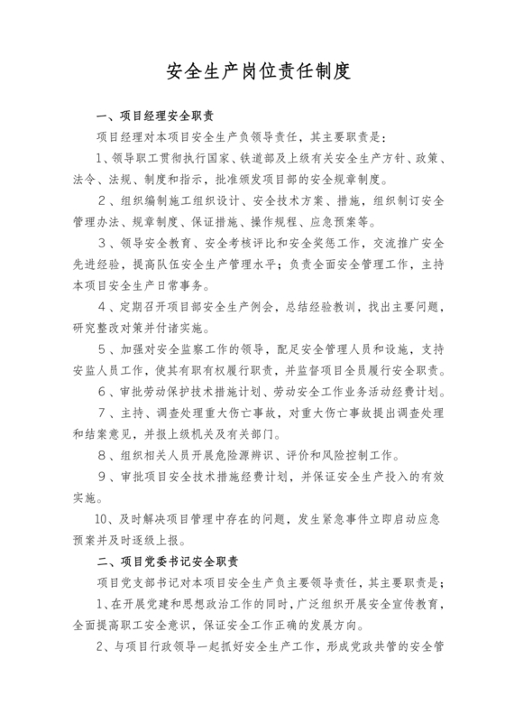 安全生产责任制度