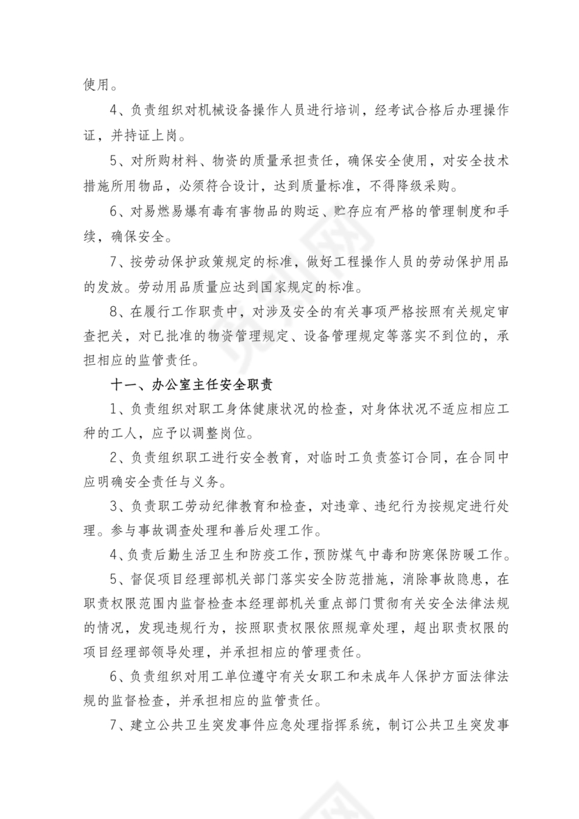 安全生产责任制度