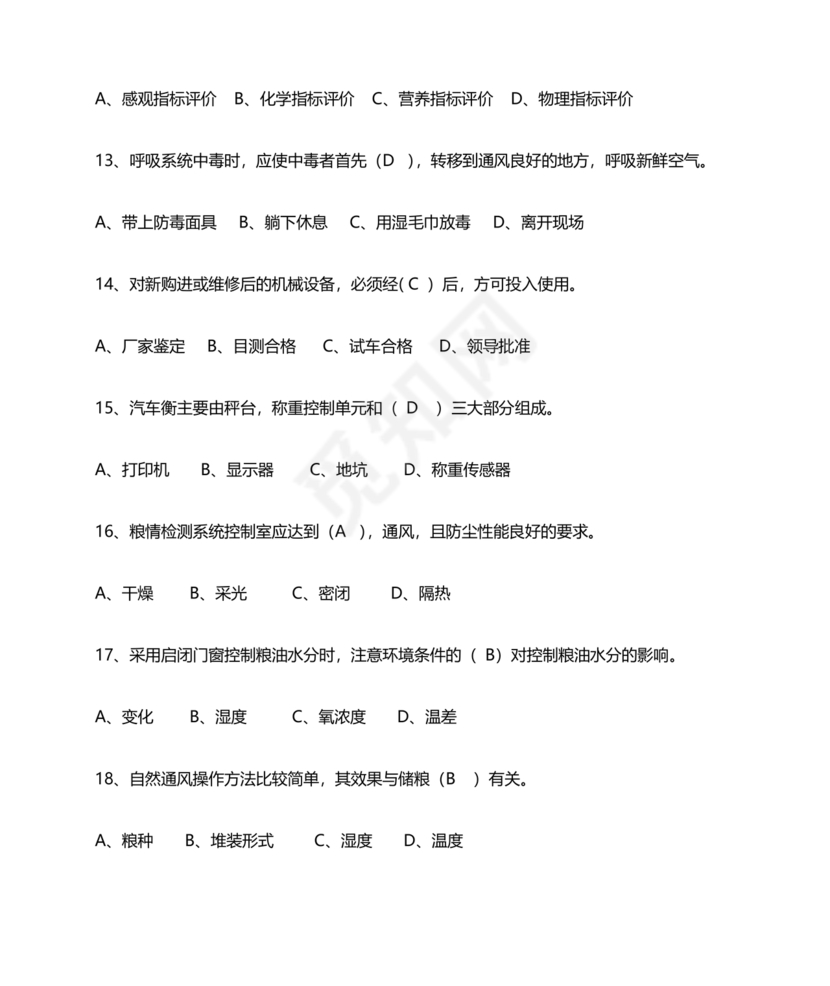 粮油仓储管理员初级考试试题