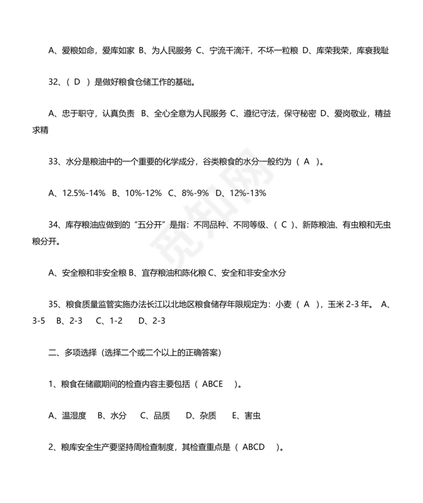 粮油仓储管理员初级考试试题