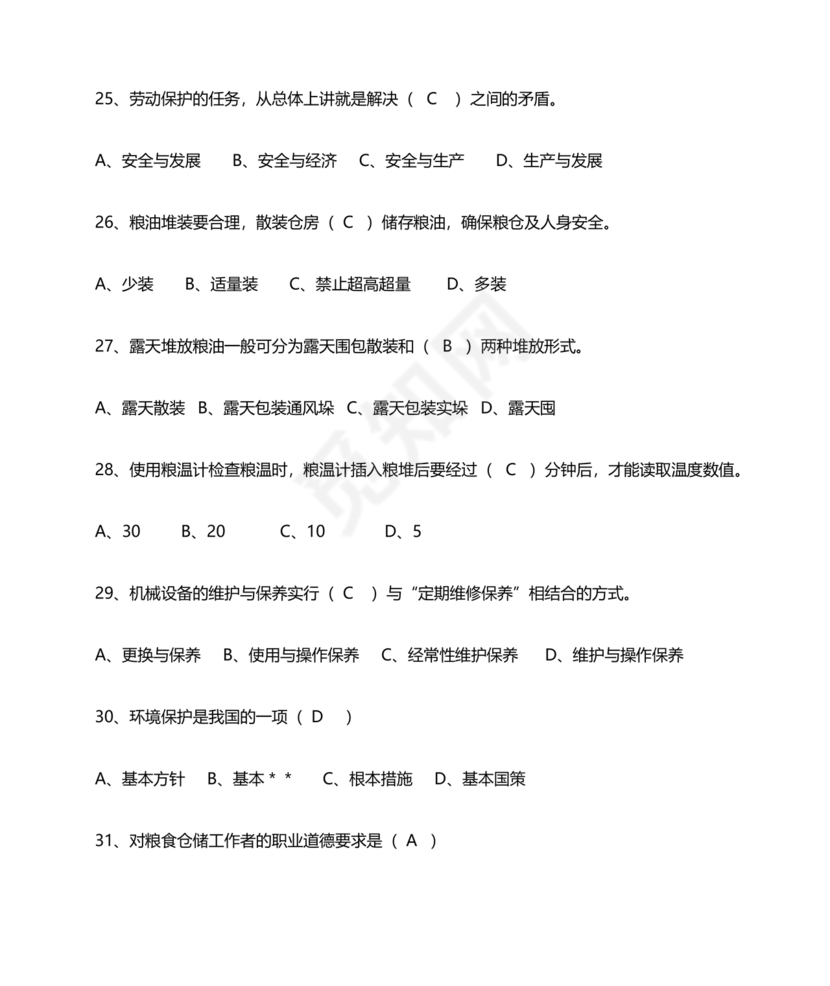 粮油仓储管理员初级考试试题