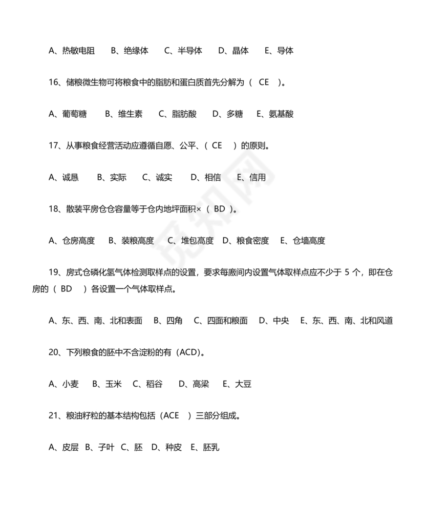 粮油仓储管理员初级考试试题