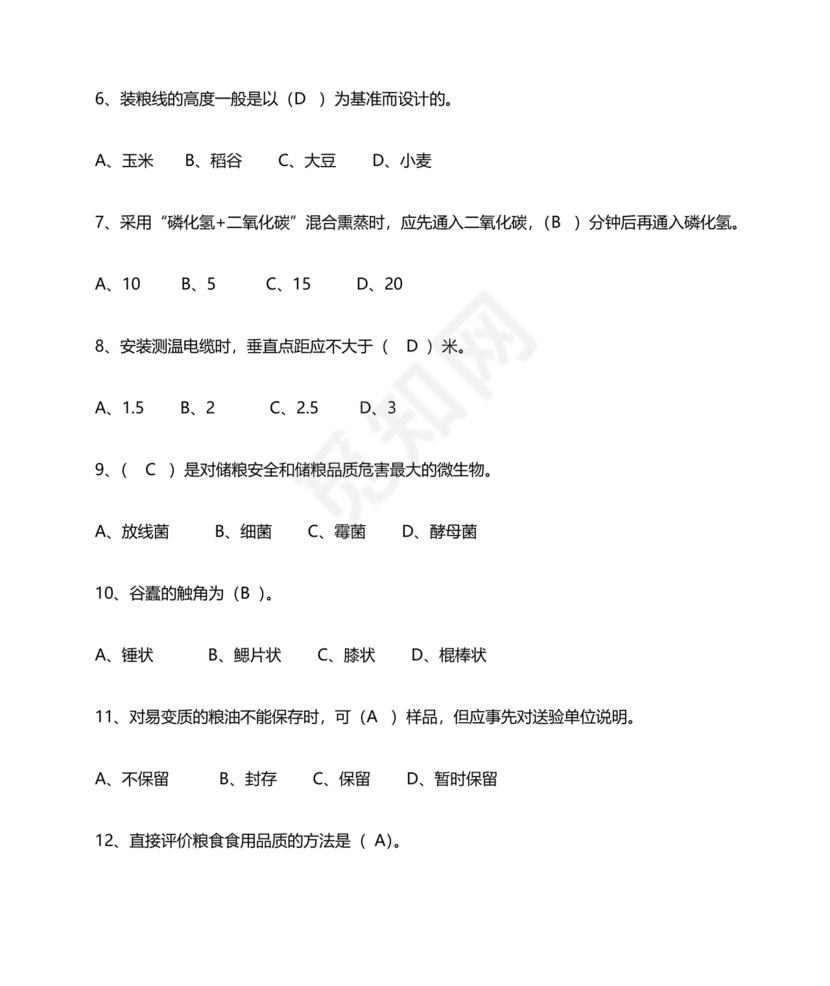 粮油仓储管理员初级考试试题