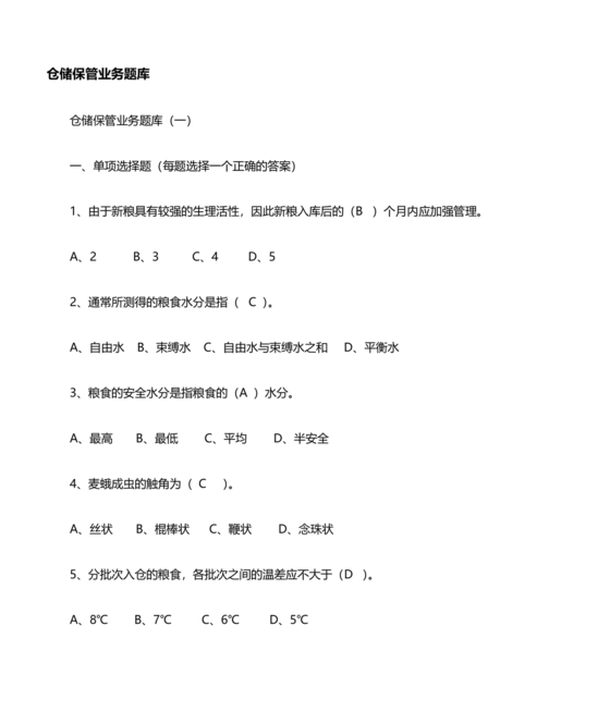 粮油仓储管理员初级考试试题