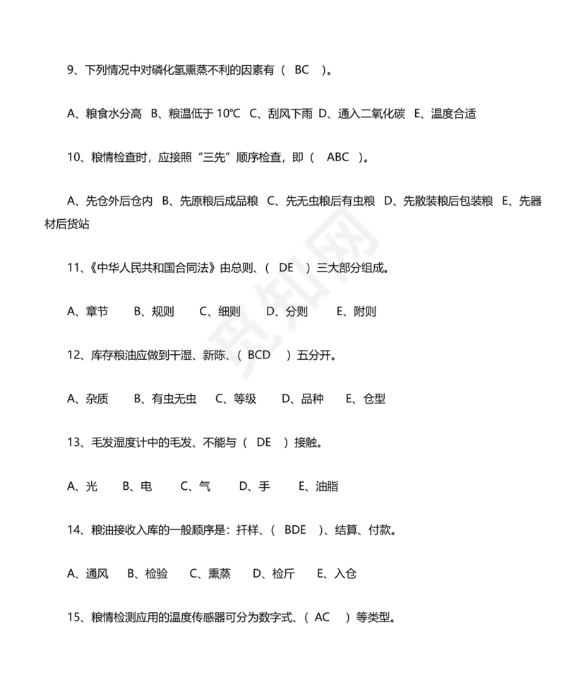 粮油仓储管理员初级考试试题