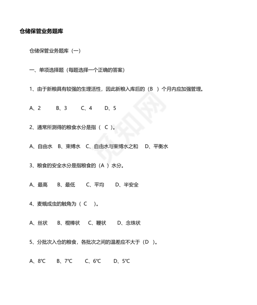 粮油仓储管理员初级考试试题