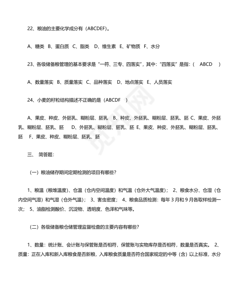粮油仓储管理员初级考试试题