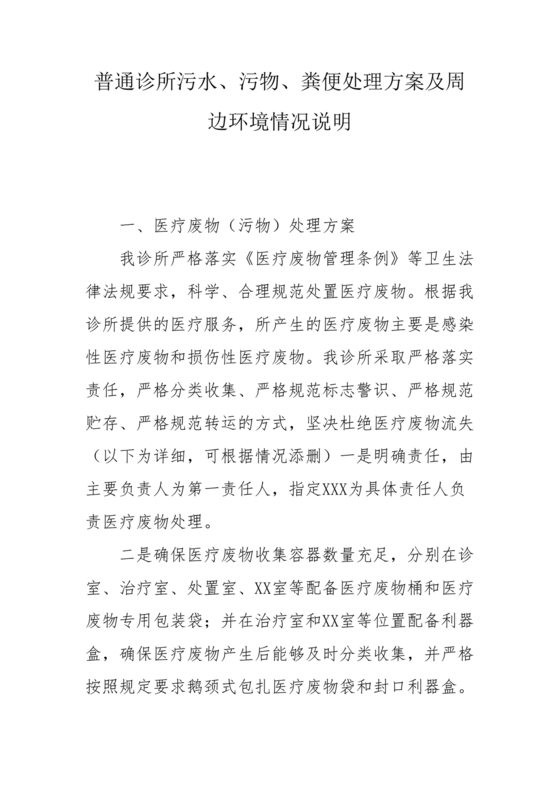 诊所污水污物处理方案及周边环境