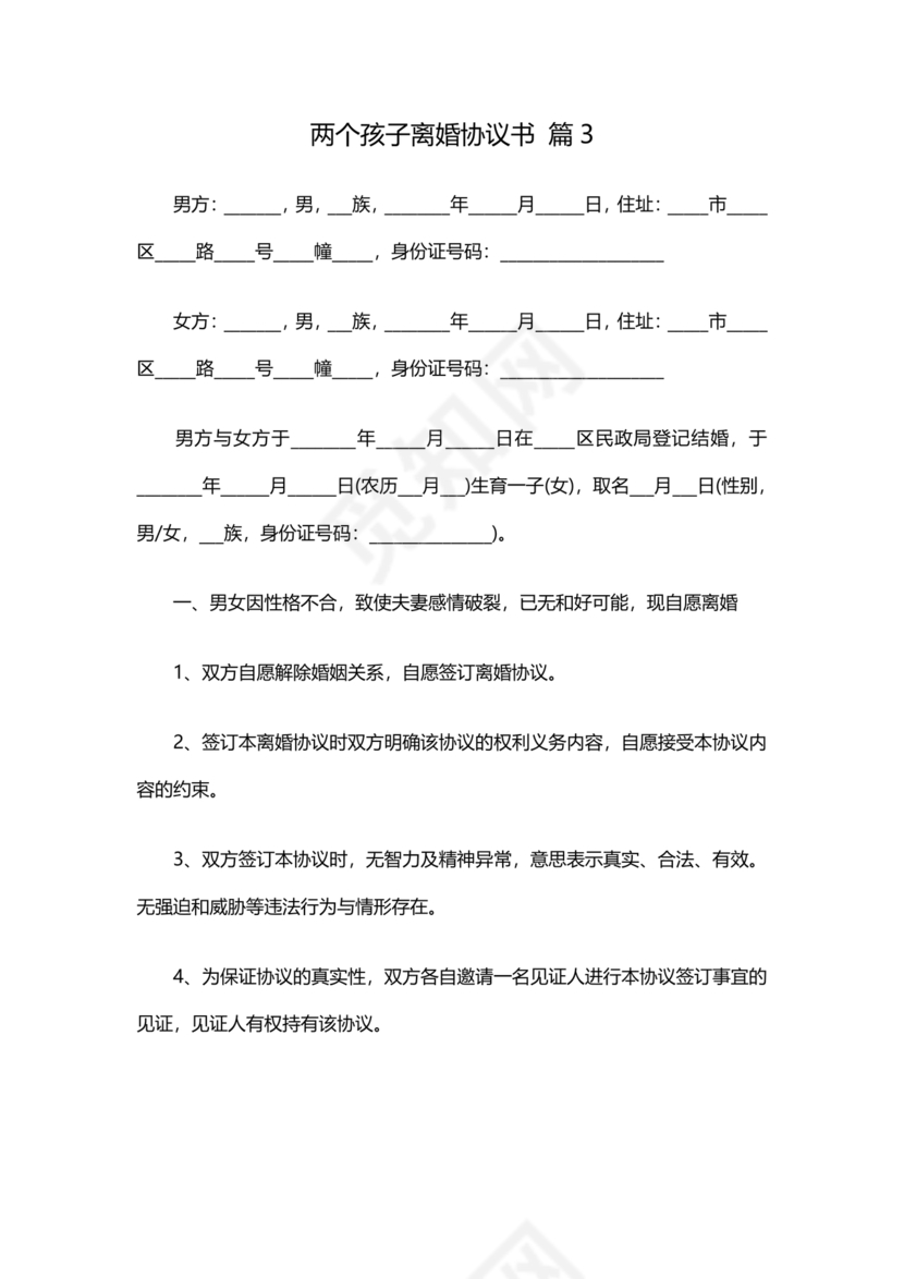 离婚协议书2子女各抚养一个