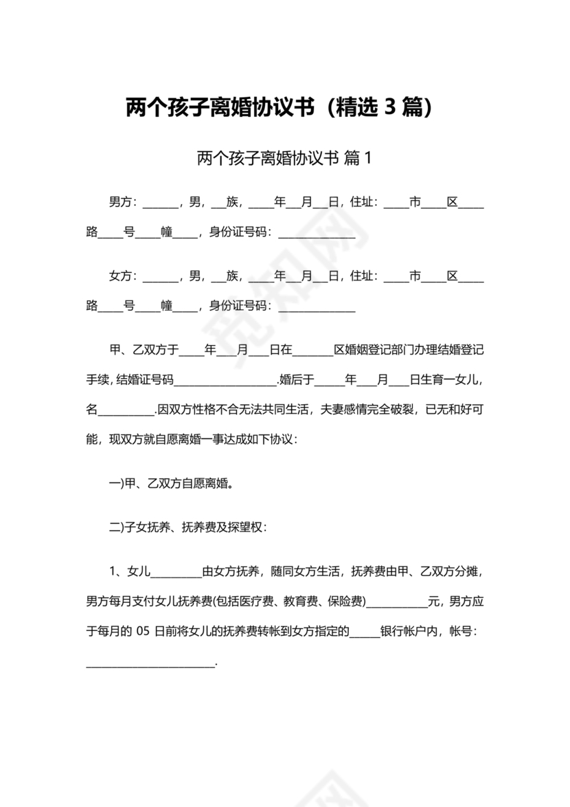 离婚协议书2子女各抚养一个