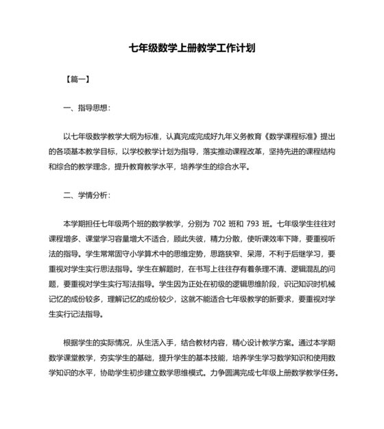 初中七年级数学上册教学工作计划