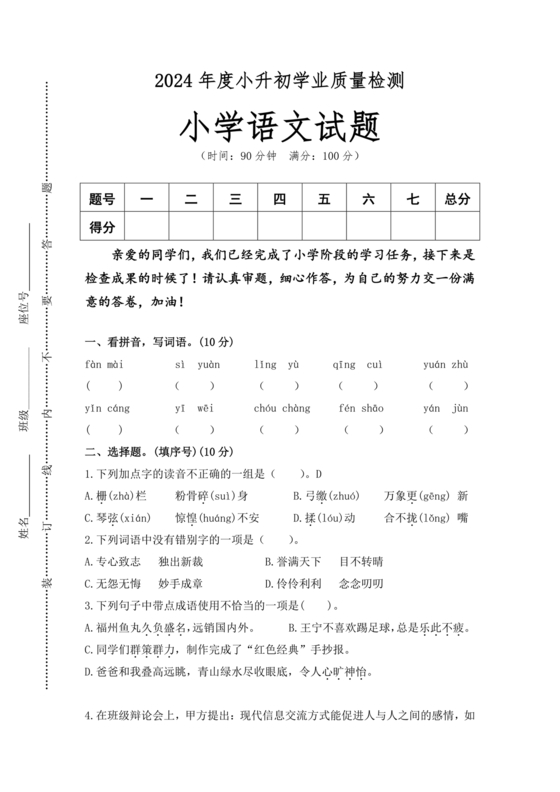 2024小升初试卷语文
