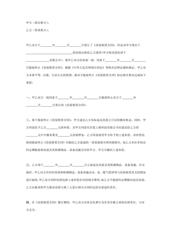 委托房屋租赁合同单方提前终止合同范本
