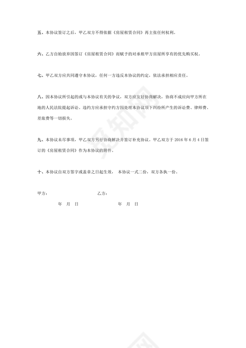 委托房屋租赁合同单方提前终止合同范本