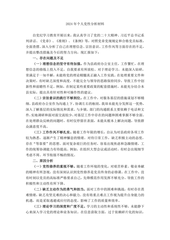 党性分析材料报告个人2024最新