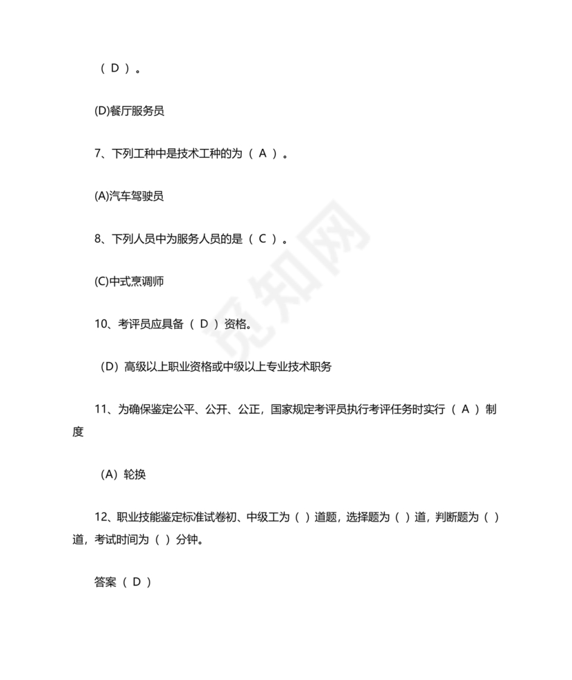考评员考试题库及答案