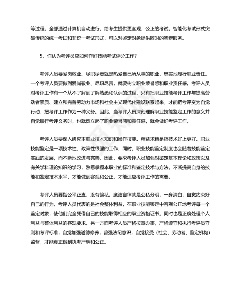 考评员考试题库及答案