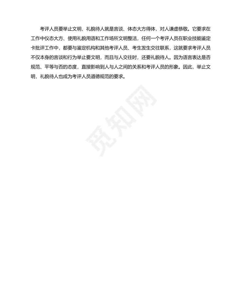 考评员考试题库及答案