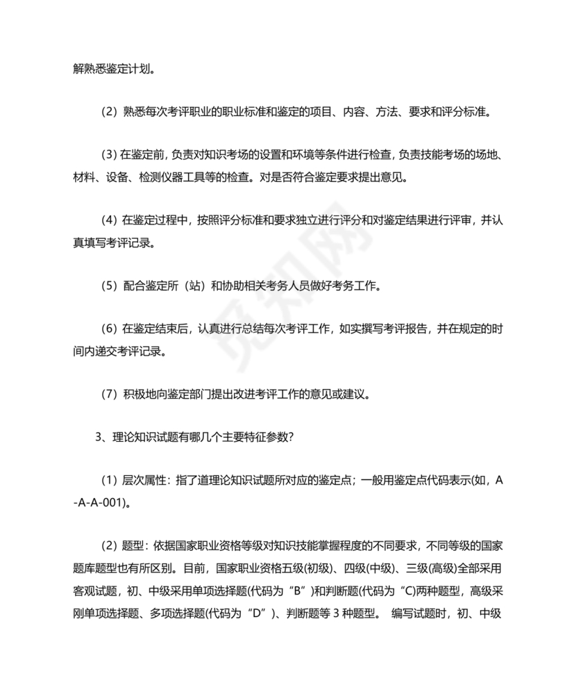 考评员考试题库及答案