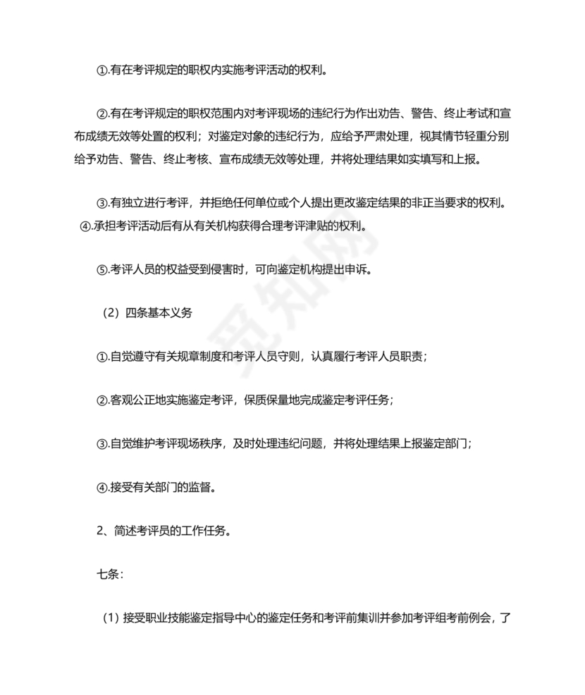 考评员考试题库及答案