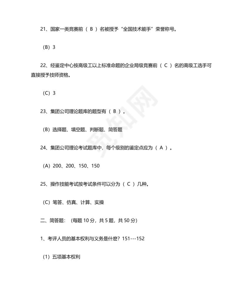 考评员考试题库及答案