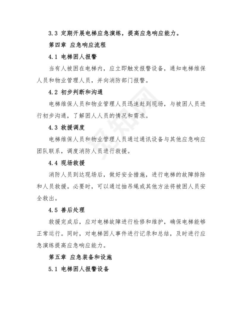 电梯困人应急预案