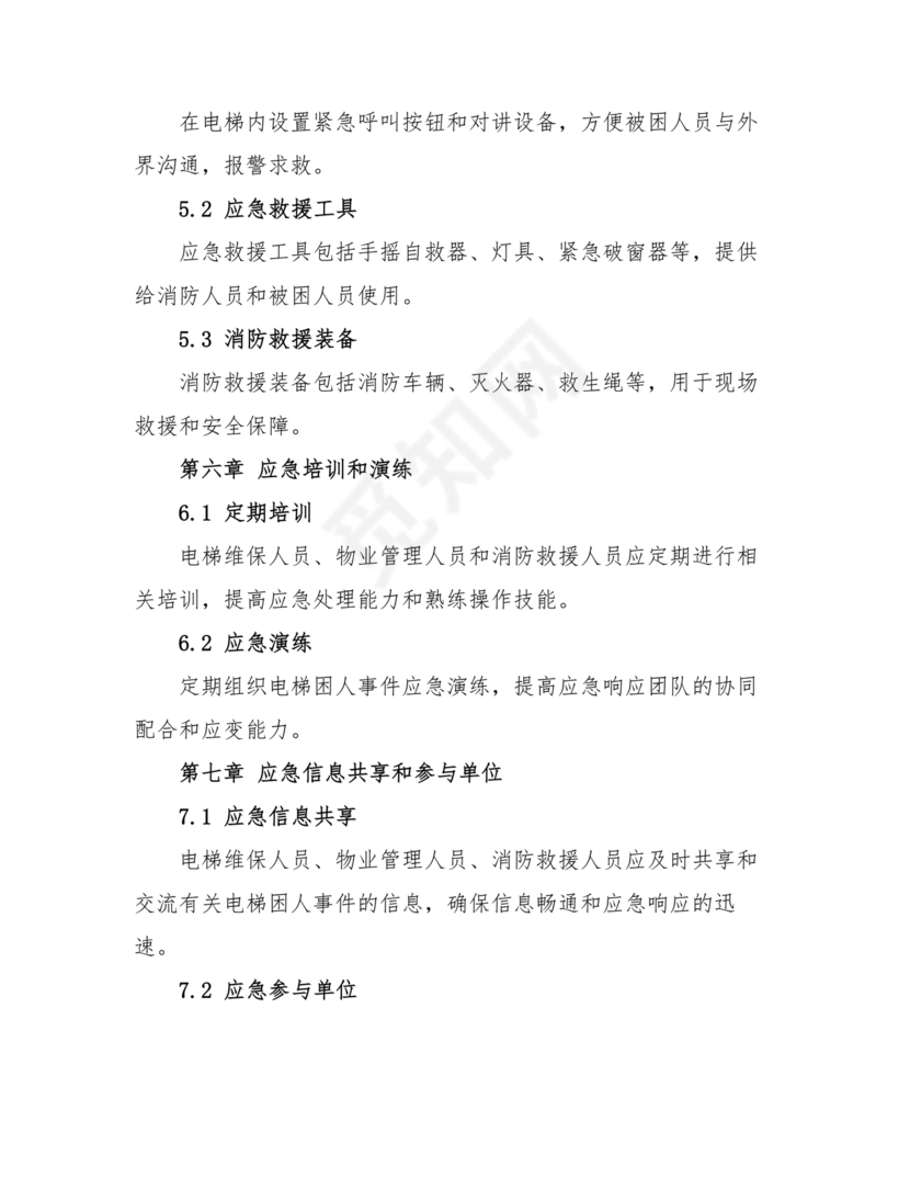 电梯困人应急预案