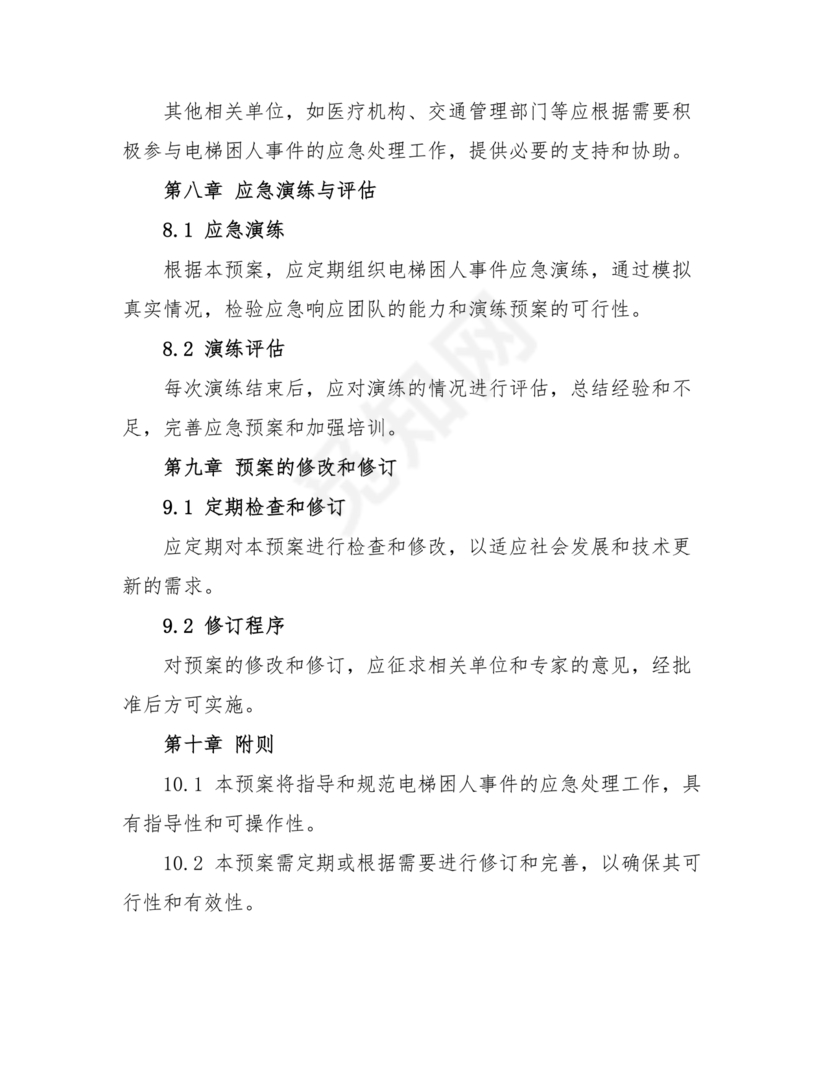 电梯困人应急预案