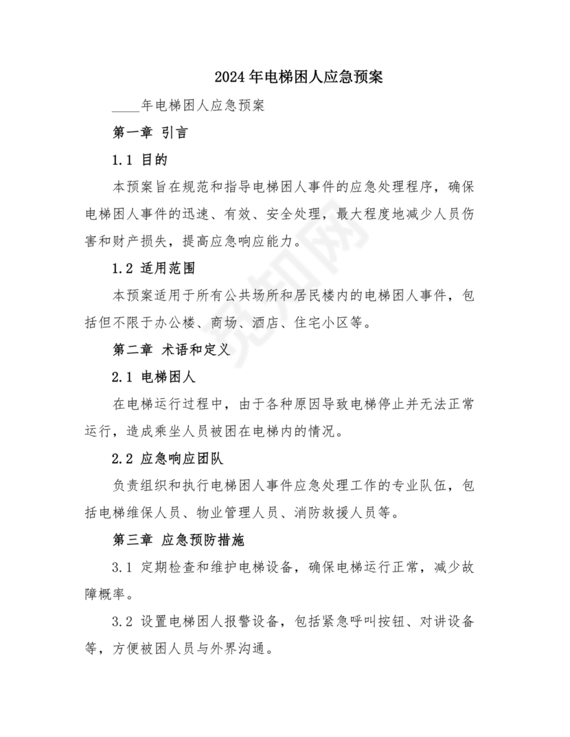 电梯困人应急预案