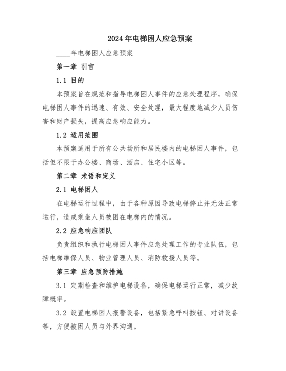 电梯困人应急预案