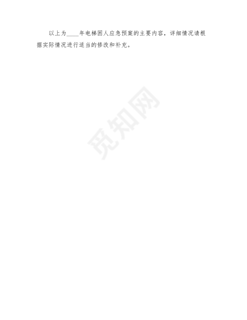 电梯困人应急预案