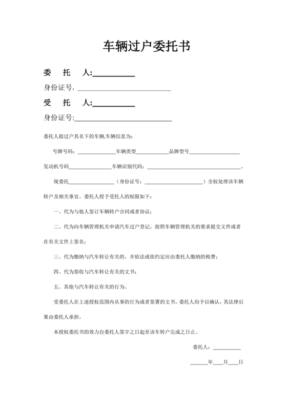车辆过户委托书