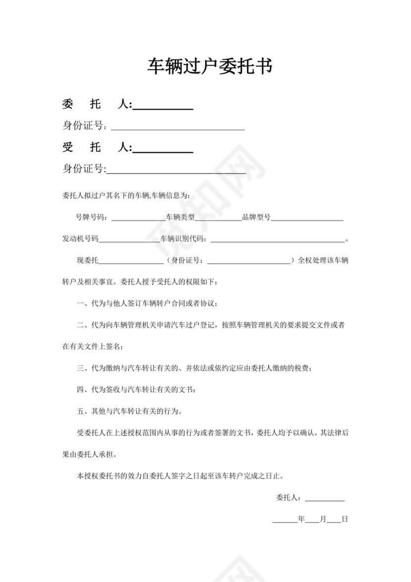 车辆过户委托书