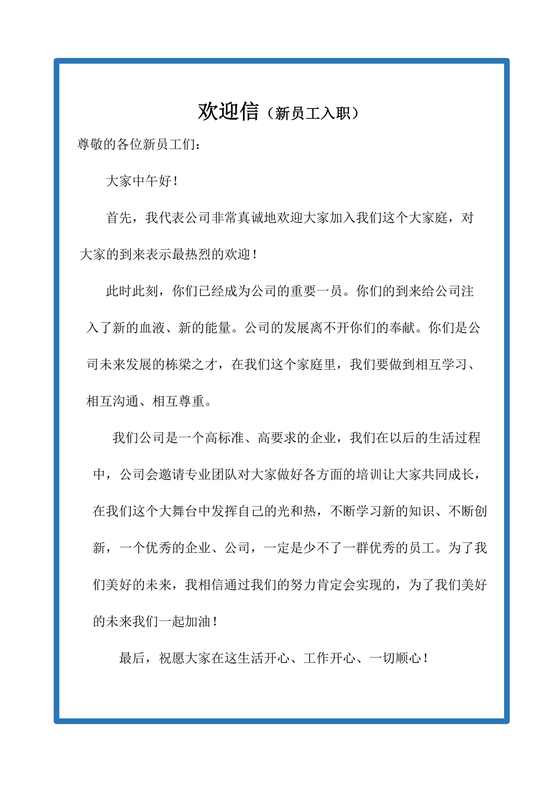 新员工入职欢迎致辞