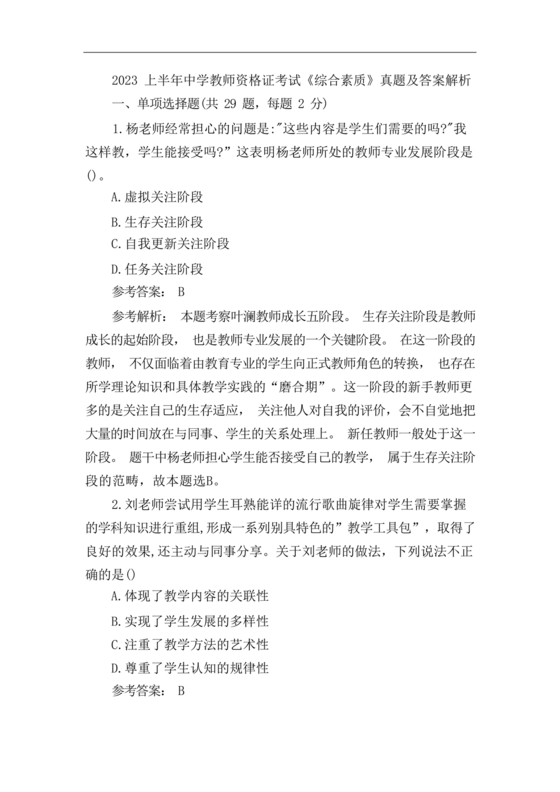 教师资格证综合素质考试真题及答案