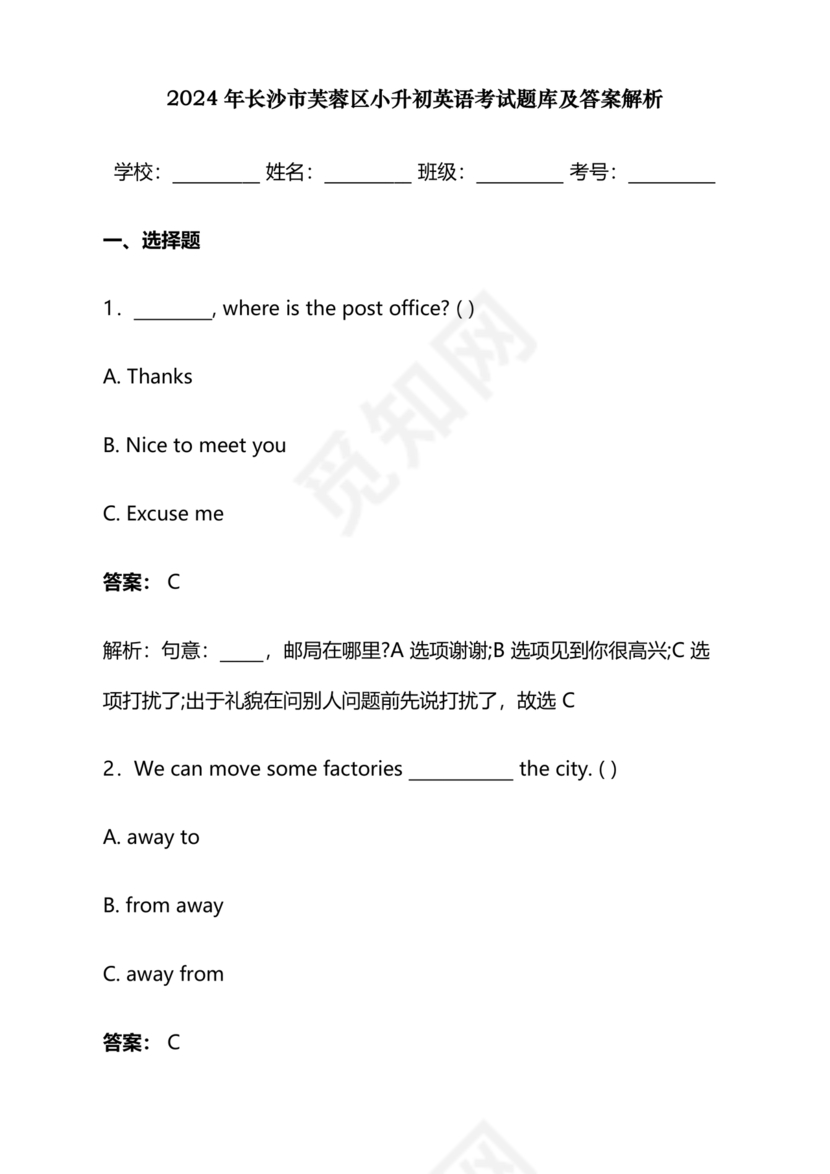 长沙市2024小升初试卷