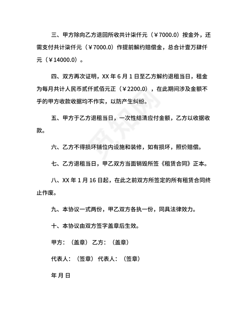 解除租赁合同协议书