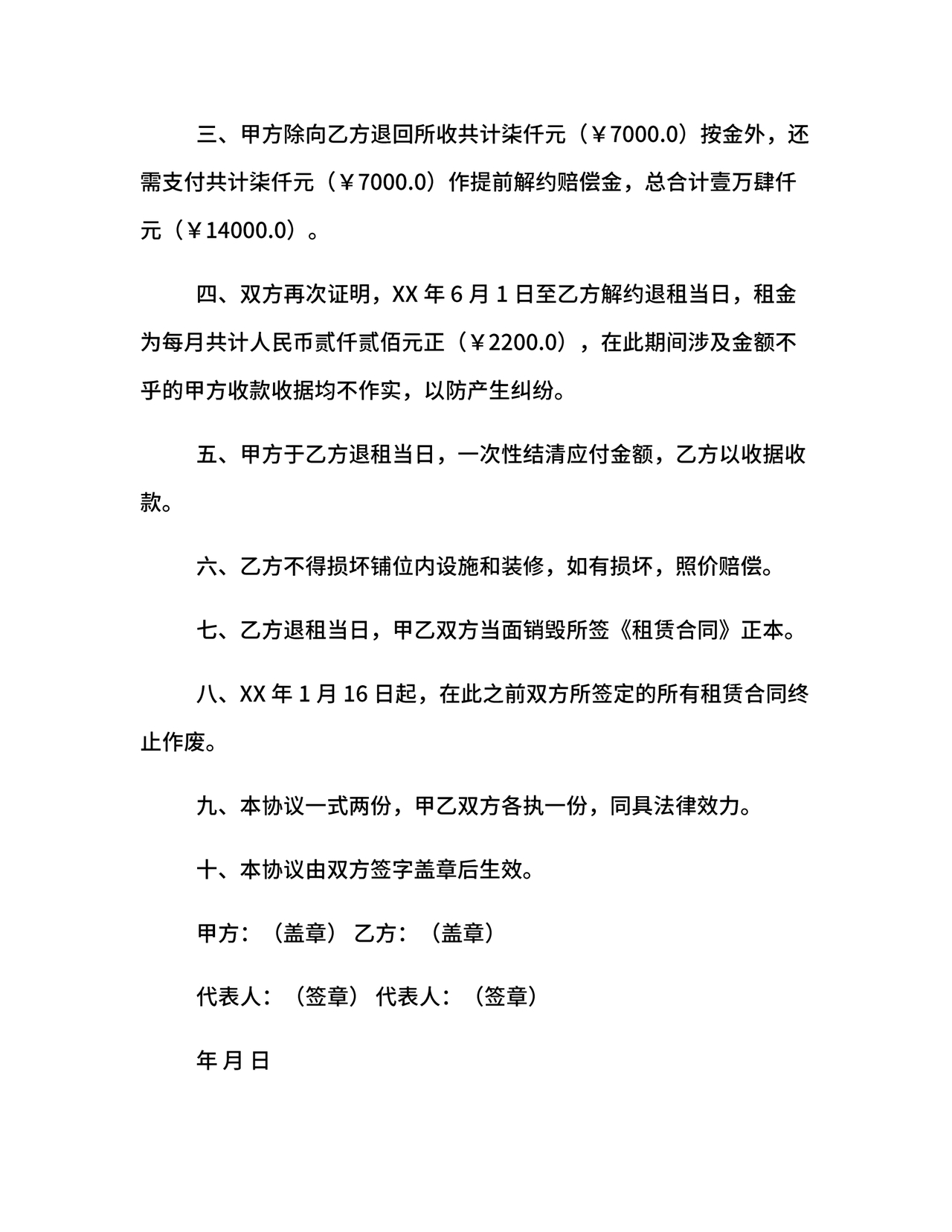 解除租赁合同协议书