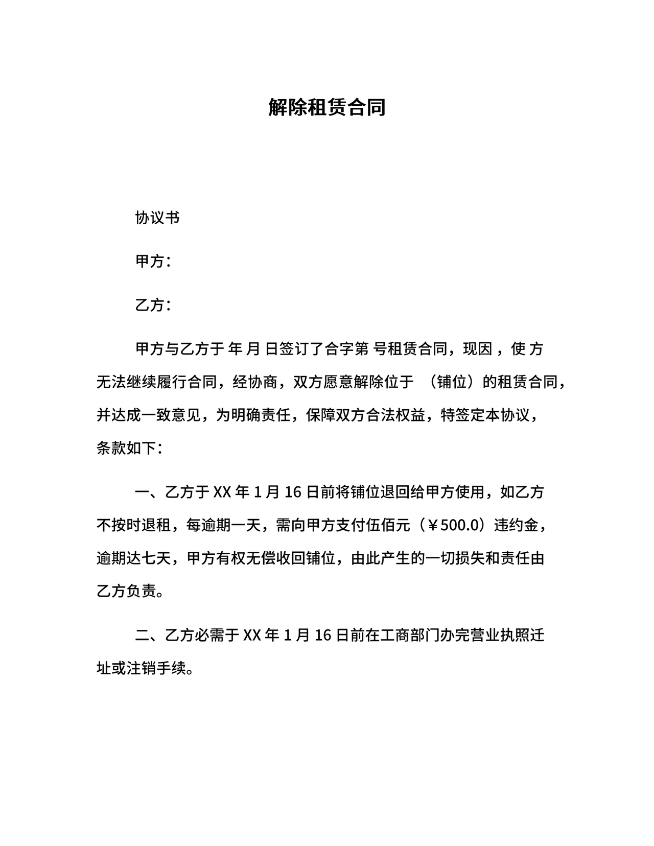 解除租赁合同协议书