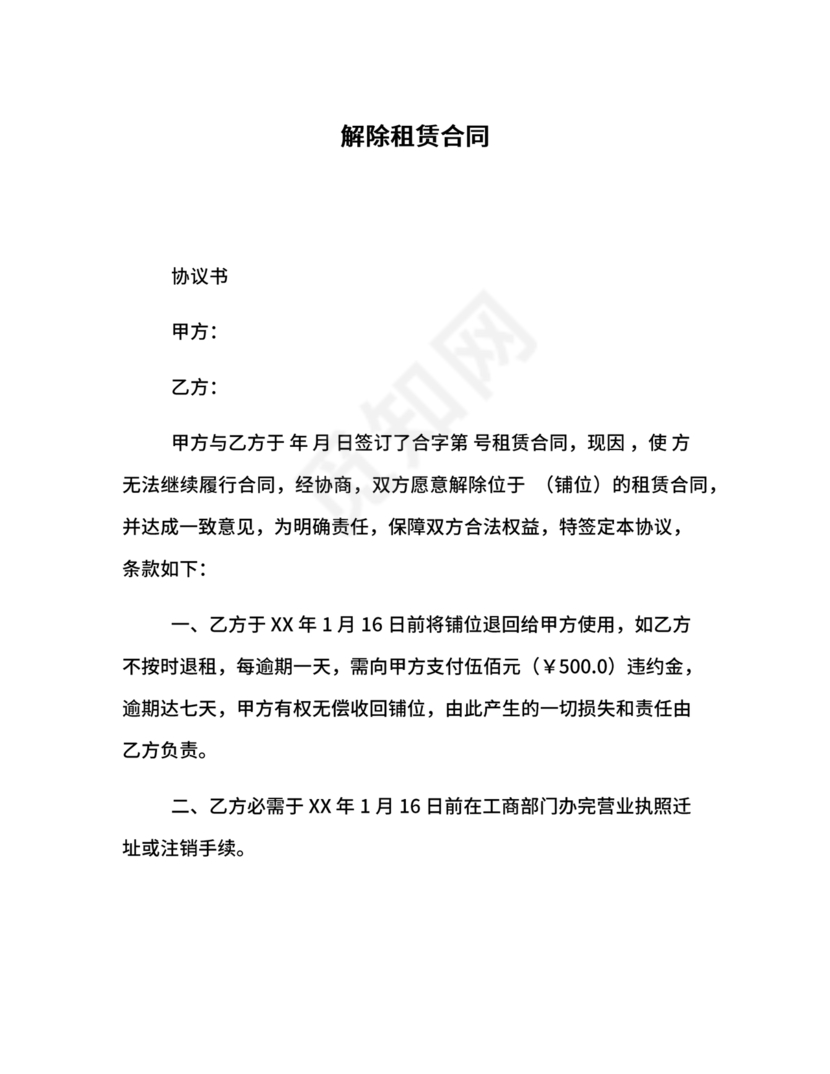 解除租赁合同协议书