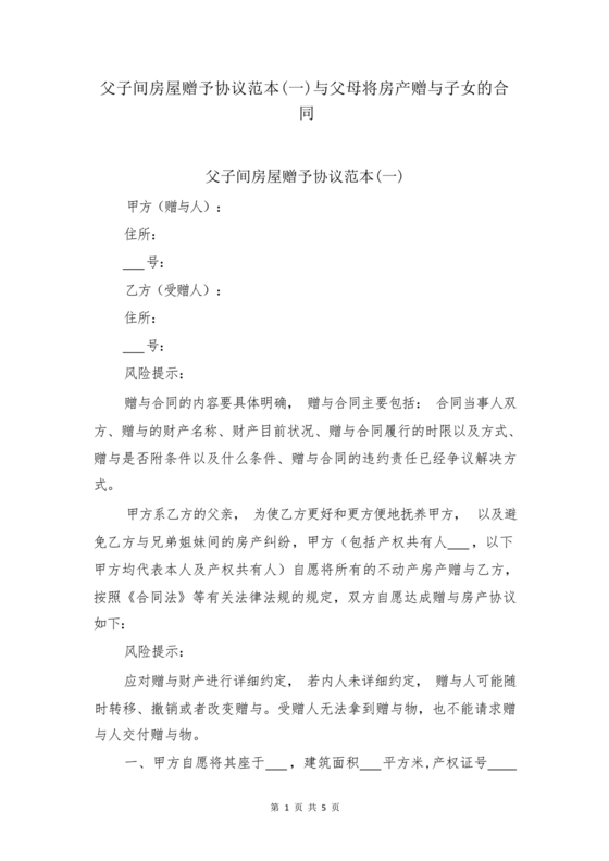 父母赠与子女房产协议