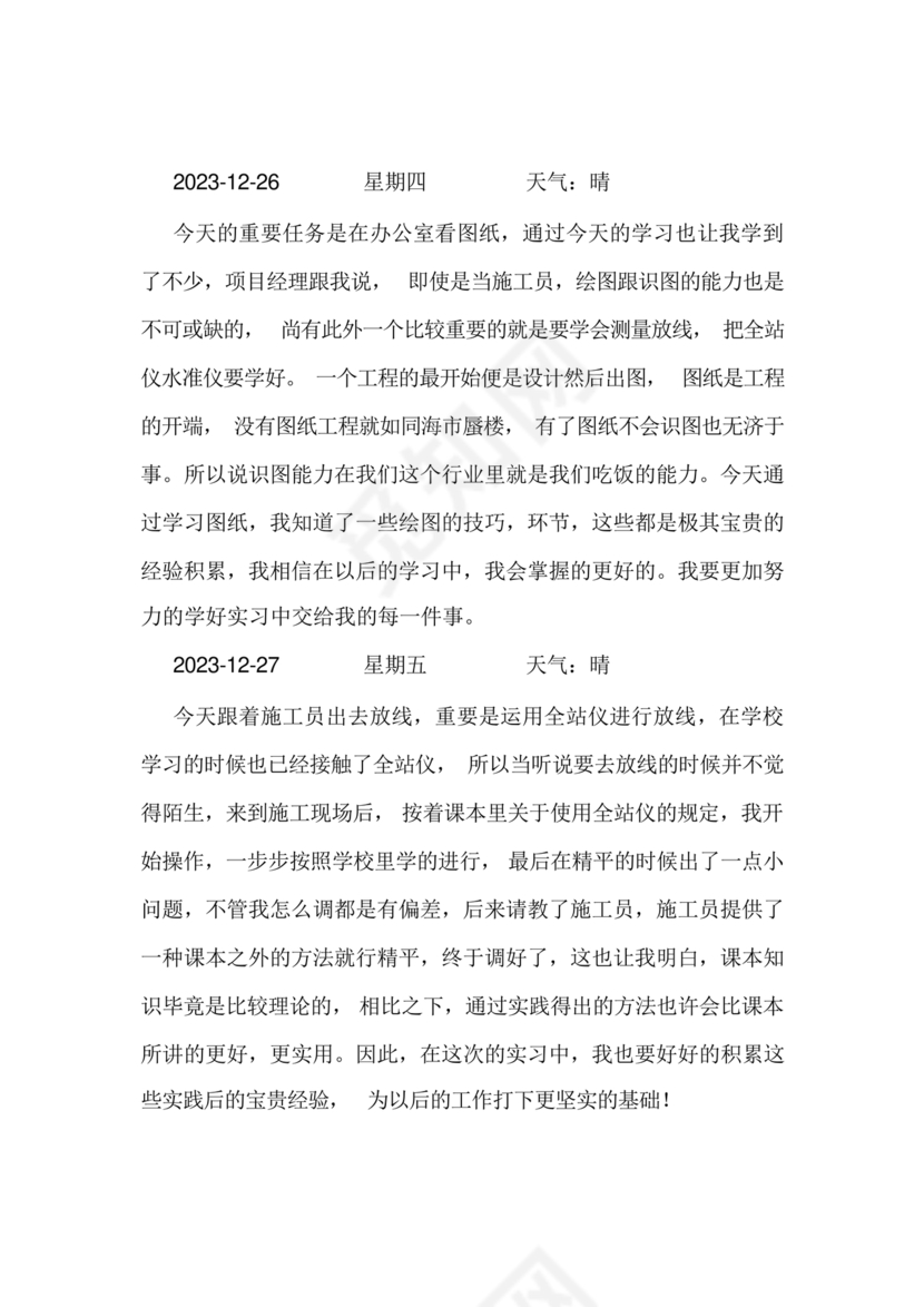 土木工程实习日记