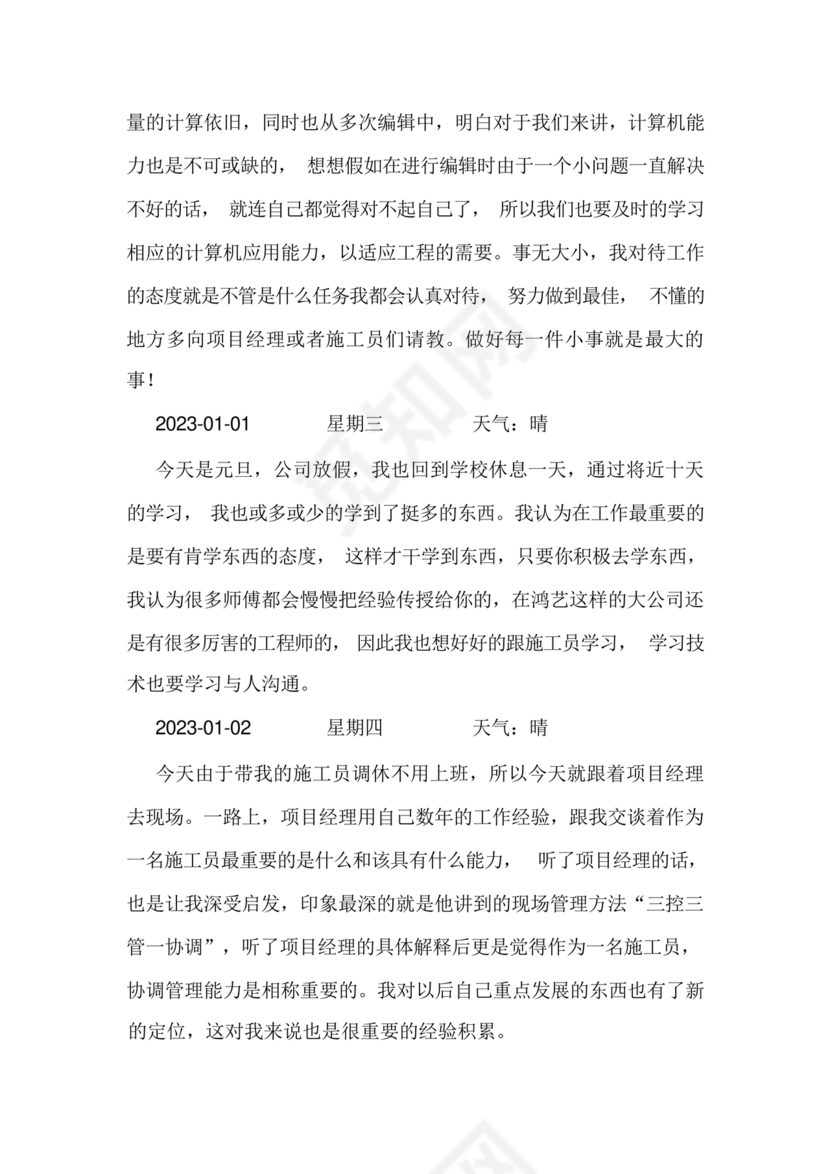 土木工程实习日记