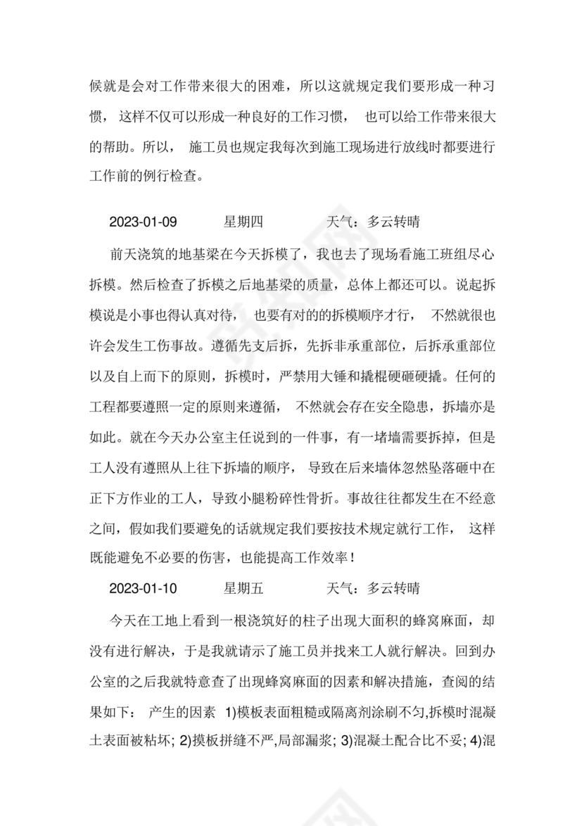 土木工程实习日记