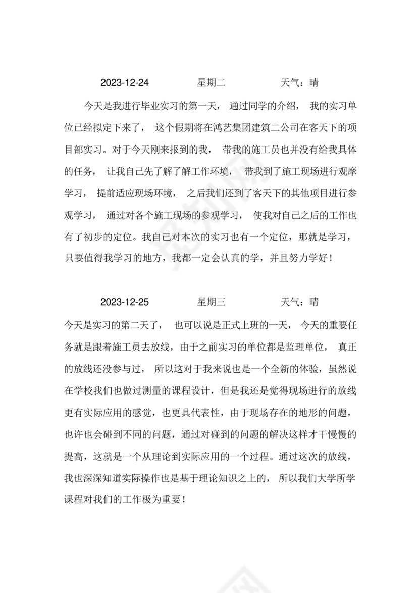 土木工程实习日记
